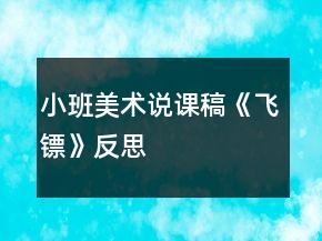 小班美术说课稿《飞镖》反思