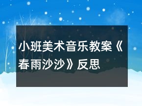 小班美术音乐教案《春雨沙沙》反思