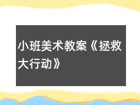小班美术教案《拯救大行动》