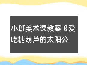 小班美术课教案《爱吃糖葫芦的太阳公公》反思