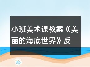 小班美术课教案《美丽的海底世界》反思