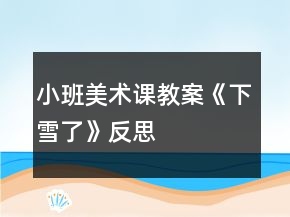 小班美术课教案《下雪了》反思