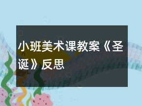 小班美术课教案《圣诞》反思