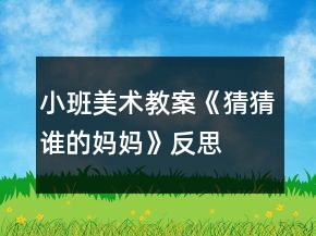 小班美术教案《猜猜谁的妈妈》反思