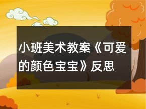 小班美术教案《可爱的颜色宝宝》反思