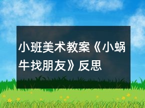 小班美术教案《小蜗牛找朋友》反思