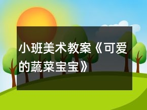 小班美术教案《可爱的蔬菜宝宝》