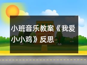 小班音乐教案《我爱小小鸡》反思