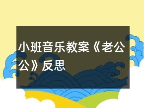 小班音乐教案《老公公》反思