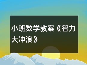 小班数学教案《智力大冲浪》