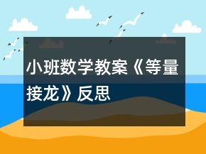 小班数学教案《等量接龙》反思