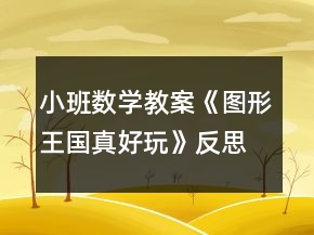 小班数学教案《图形王国真好玩》反思
