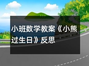 小班数学教案《小熊过生日》反思