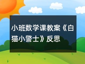 小班数学课教案《白猫小警士》反思
