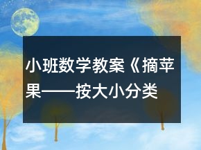小班数学教案《摘苹果――按大小分类》反思