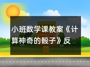 小班数学课教案《计算神奇的骰子》反思