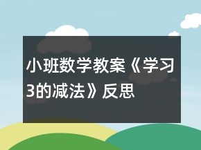 小班数学教案《学习3的减法》反思
