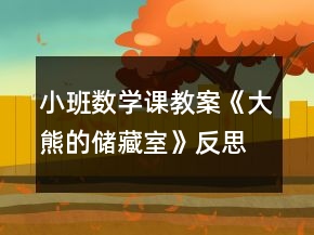 小班数学课教案《大熊的储藏室》反思
