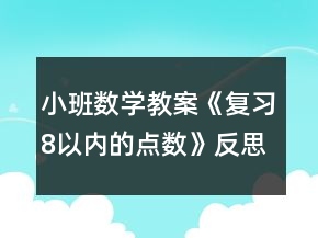 小班数学教案《复习8以内的点数》反思