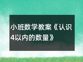 小班数学教案《认识4以内的数量》