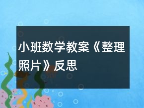 小班数学教案《整理照片》反思