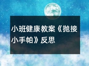 小班健康教案《抛接小手帕》反思