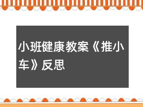 小班健康教案《推小车》反思