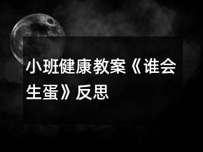 小班健康教案《谁会生蛋》反思
