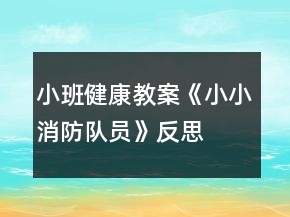 小班健康教案《小小消防队员》反思