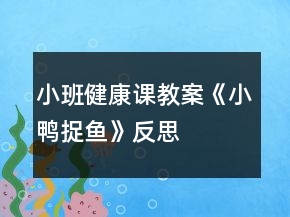 小班健康课教案《小鸭捉鱼》反思