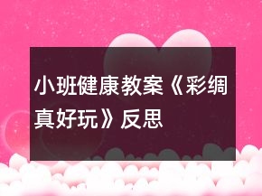 小班健康教案《彩绸真好玩》反思
