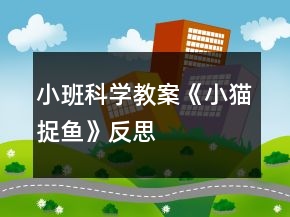 小班科学教案《小猫捉鱼》反思
