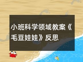 小班科学领域教案《毛豆娃娃》反思
