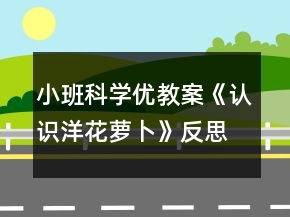 小班科学优教案《认识洋花萝卜》反思