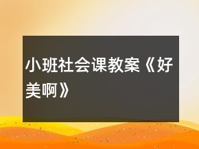 小班社会课教案《好美啊》