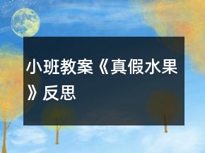 小班教案《真假水果》反思