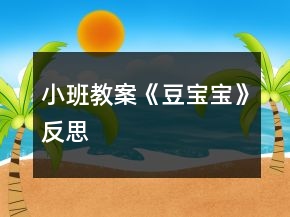 小班教案《豆宝宝》反思