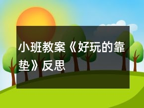 小班教案《好玩的靠垫》反思