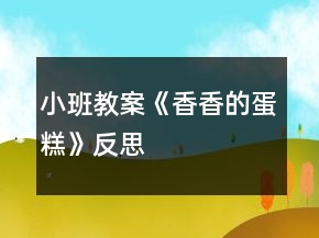 小班教案《香香的蛋糕》反思