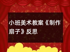 小班美术教案《制作扇子》反思
