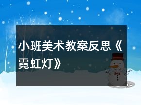 小班美术教案反思《霓虹灯》