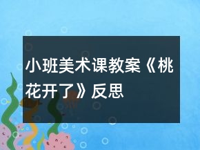 小班美术课教案《桃花开了》反思