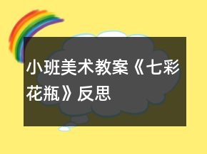 小班美术教案《七彩花瓶》反思