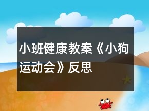 小班健康教案《小狗运动会》反思