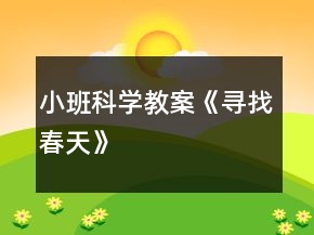 小班科学教案《寻找春天》