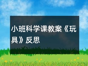 小班科学课教案《玩具》反思