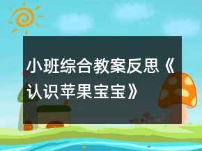 小班综合教案反思《认识苹果宝宝》