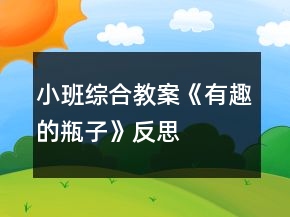 小班综合教案《有趣的瓶子》反思