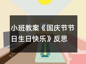 小班教案《国庆节节日生日快乐》反思