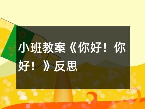 小班教案《你好!你好!》反思